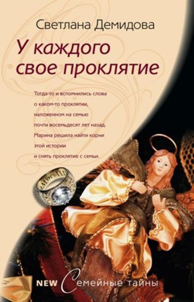 Обложка книги  «У каждого свое проклятие»