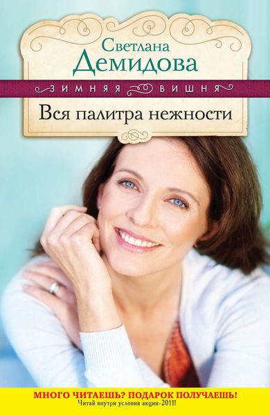 Обложка книги  «Вся палитра нежности»