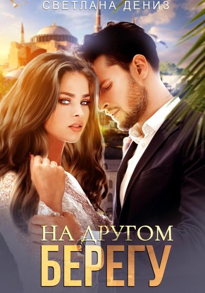 Обложка книги  «На другом берегу»