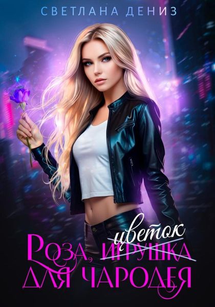 Обложка книги  «Роза, цветок для чародея.»