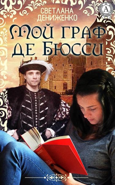 Обложка книги «Мой граф де Бюсси»