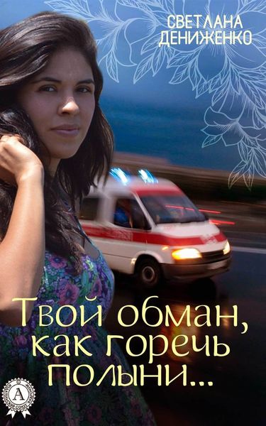 Обложка книги «Твой обман, как горечь полыни…»