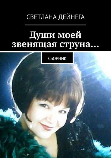 Обложка книги  «Души моей звенящая струна… Сборник»