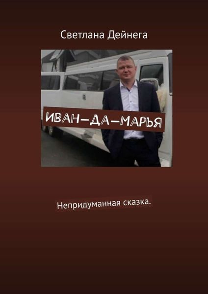 Обложка книги  «Иван-да-Марья. Непридуманная сказка»
