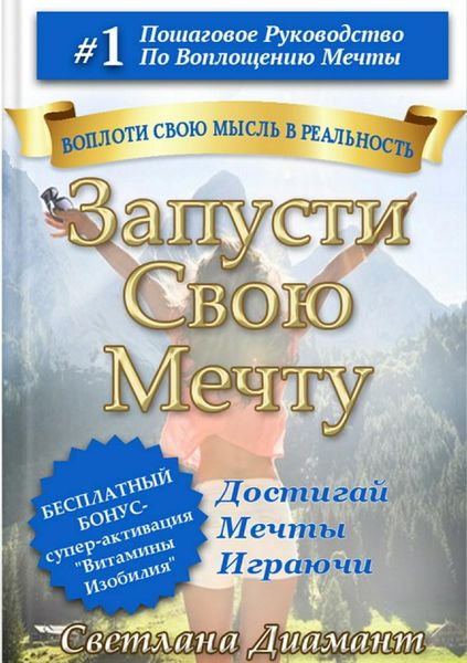 Обложка книги  «Запусти Свою Мечту»