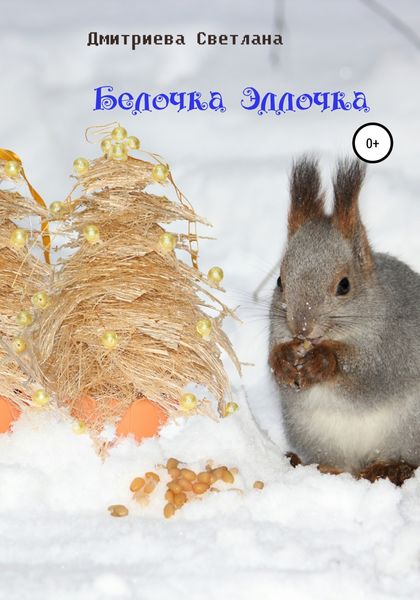 Обложка книги  «Белочка Эллочка»