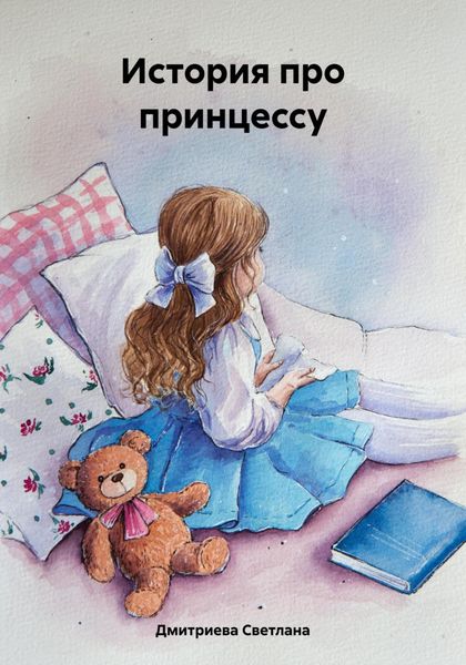 Обложка книги  «История про принцессу»