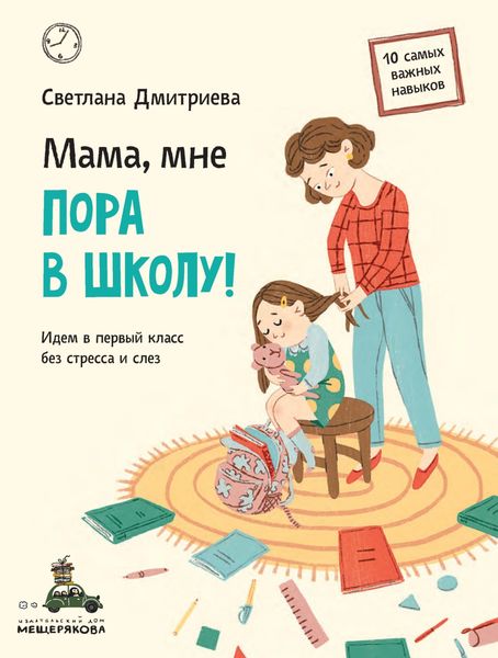 Обложка книги  «Мама, мне пора в школу! Идем в первый класс без стресса и слез»