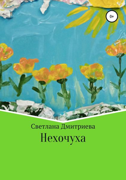 Обложка книги  «Нехочуха»