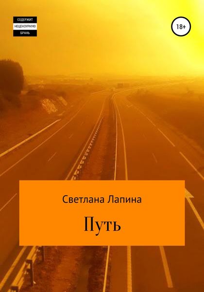Обложка книги  «Путь»