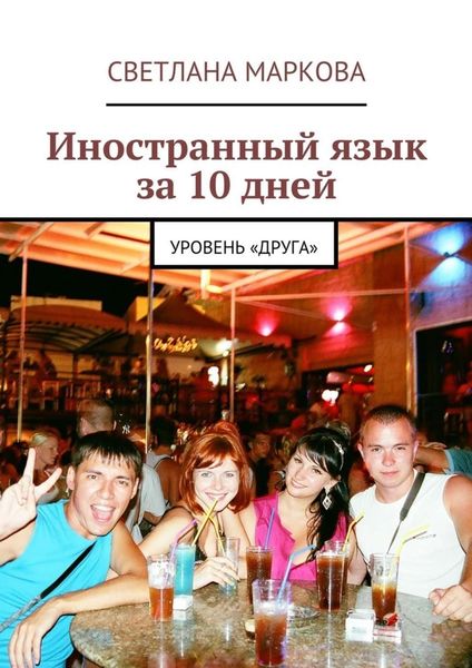 Обложка книги  «Иностранный язык за 10 дней. Уровень «Друга»»
