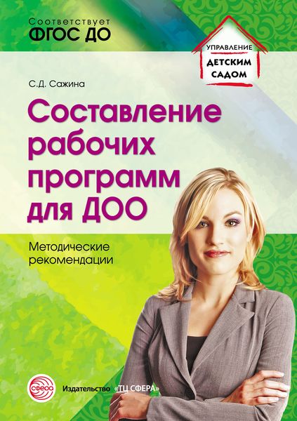 Обложка книги «Составление рабочих программ для ДОО»