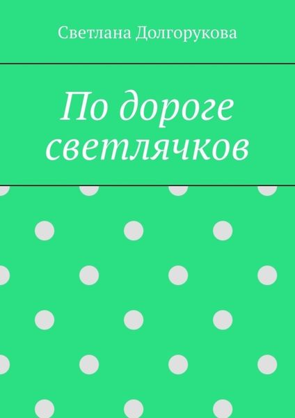 Обложка книги «По дороге светлячков»
