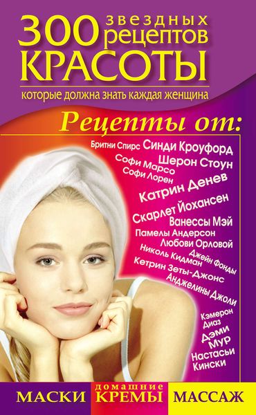 Обложка книги «300 звездных рецептов красоты, которые должна знать каждая женщина»