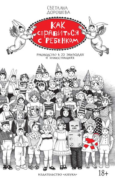 Обложка книги  «Как справиться с ребенком. Руководство в 22 эпизодах и иллюстрациях»