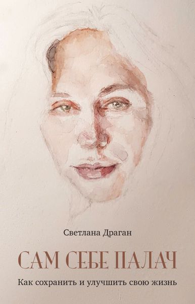 Обложка книги «Сам себе палач. Как сохранить и улучшить свою жизнь»