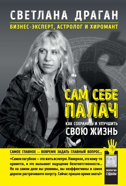 Обложка книги «Сам себе палач. Как сохранить и улучшить свою жизнь»