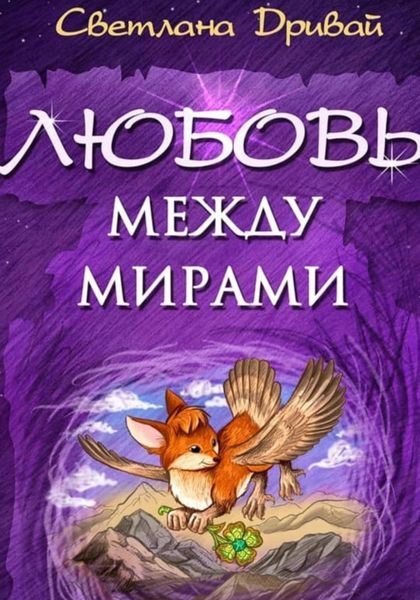 Обложка книги  «Любовь между мирами»