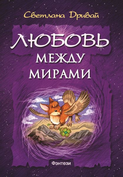 Обложка книги «Любовь между мирами»