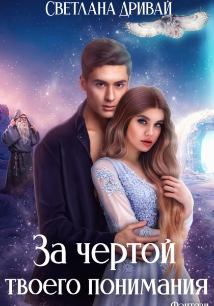Обложка книги  «За чертой твоего понимания»