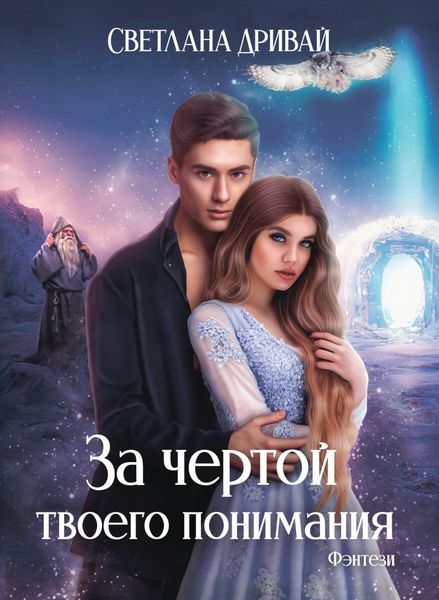 Обложка книги  «За чертой твоего понимания»
