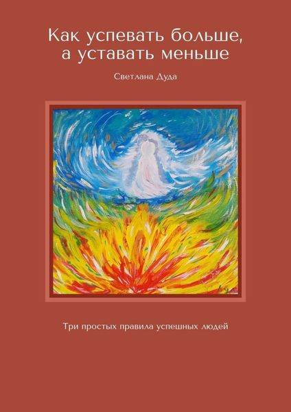 Обложка книги  «Как успевать больше, а уставать меньше. Три простых правила успешных людей»