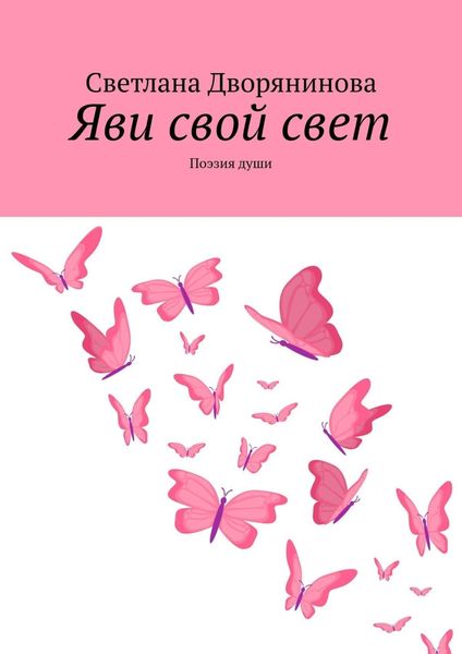 Обложка книги «Яви свой свет. Поэзия души»
