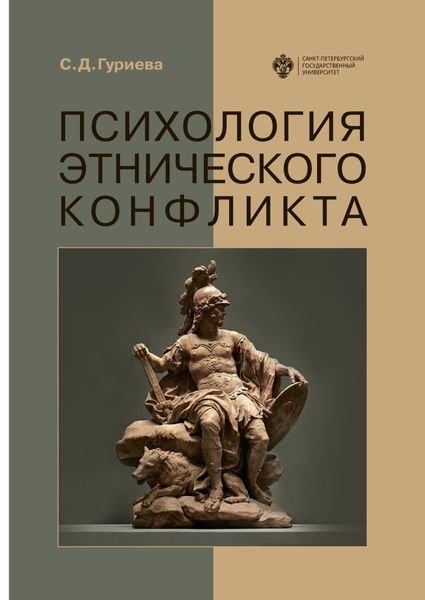Обложка книги  «Психология этнического конфликта»