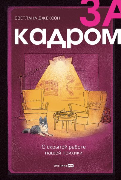Обложка книги «За кадром. О скрытой работе нашей психики»