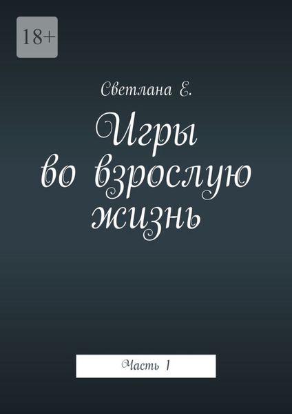 Обложка книги «Игры во взрослую жизнь. Часть 1»