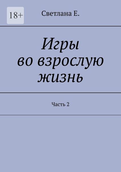 Обложка книги «Игры во взрослую жизнь. Часть 2»