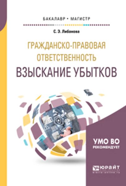 Обложка книги «Гражданско-правовая ответственность: взыскание убытков. Учебное пособие для бакалавриата и магистратуры»