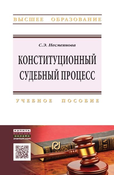 Обложка книги  «Конституционный судебный процесс»