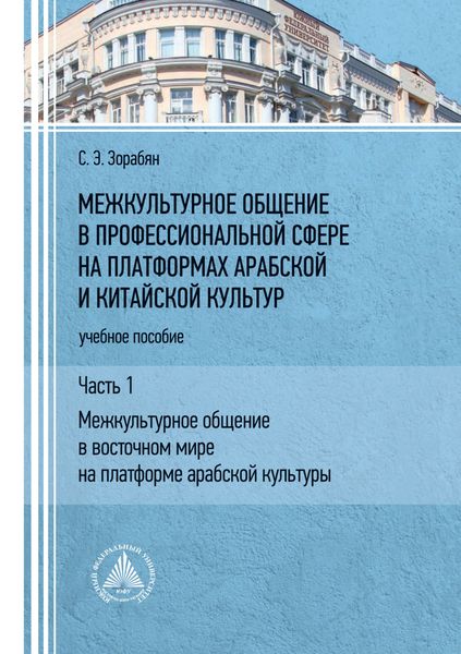 Обложка книги «Межкультурное общение в профессиональной сфере на платформах арабской и китайской культур. Часть 1. «Межкультурное общение в восточном мире на платформе арабской культуры»»