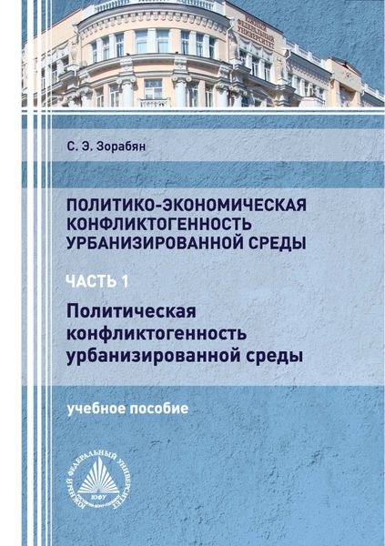 Обложка книги «Политико-экономическая конфликтогенность урбанизированной среды. Часть 1. Политическая конфликтогенность урбанизированной среды»