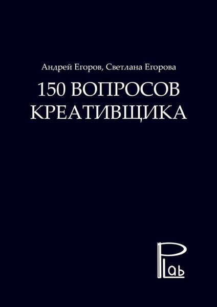 Обложка книги «150 вопросов креативщика»