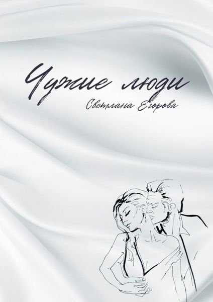 Обложка книги «Чужие люди»