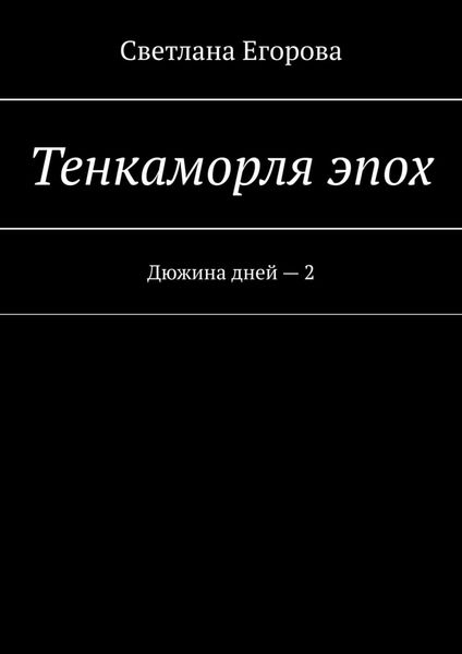 Обложка книги «Тенкаморля эпох. Дюжина дней – 2»