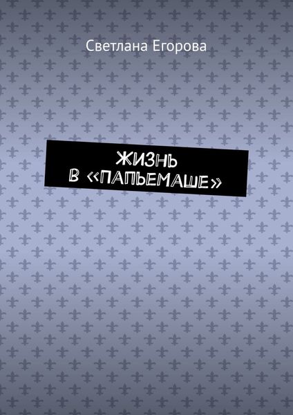 Обложка книги «Жизнь в «ПапьеМаше»»