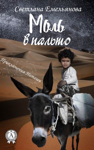 Обложка книги «Моль в пальто»