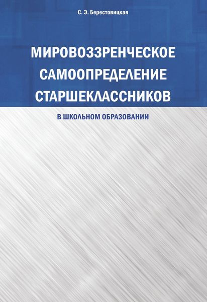 Обложка книги «Мировоззренческое самоопределение старшеклассников (в школьном образовании)»