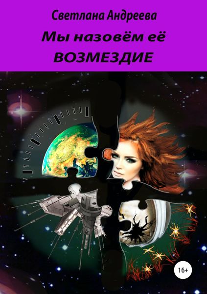Обложка книги  «Мы назовём её Возмездие»