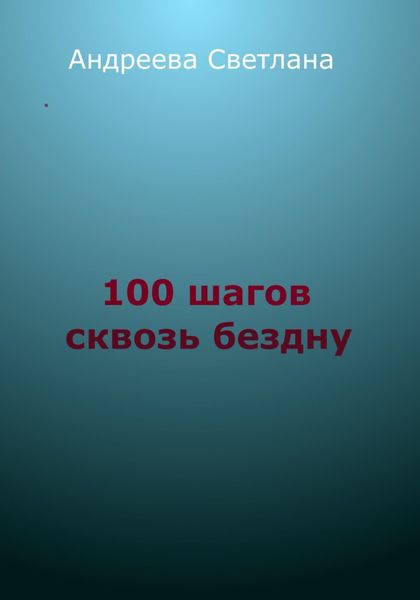 Обложка книги  «Сто шагов сквозь бездну»