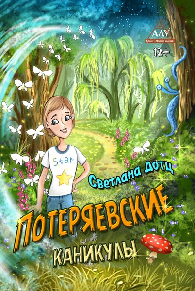 Обложка книги «Потеряевские каникулы»