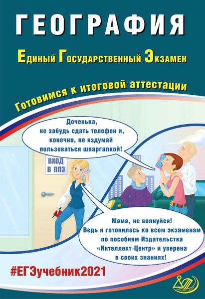 Обложка книги «География. Единый государственный экзамен. Готовимся к итоговой аттестации»