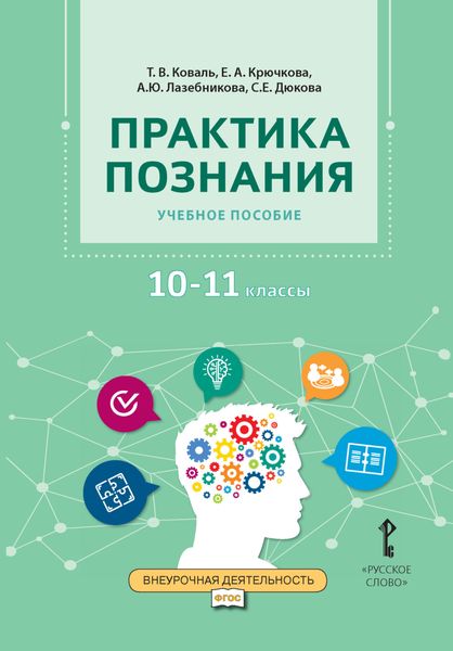 Обложка книги «Практика познания. Учебное пособие 10-11 класс»