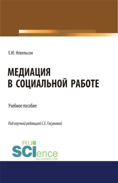 Обложка книги «Медиация в социальной работе. (Бакалавриат, Магистратура). Учебное пособие.»