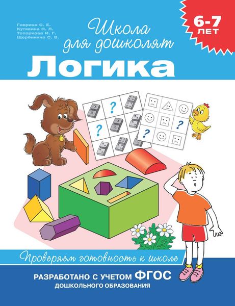 Обложка книги «6–7 лет. Логика. Проверяем готовность к школе»