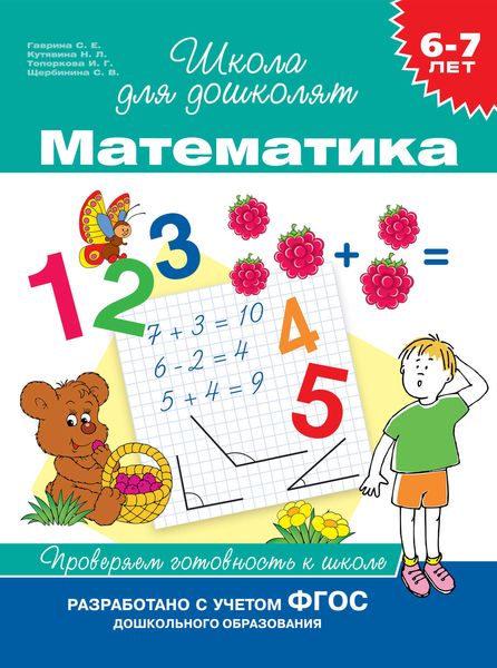Обложка книги «6–7 лет. Математика. Проверяем готовность к школе»