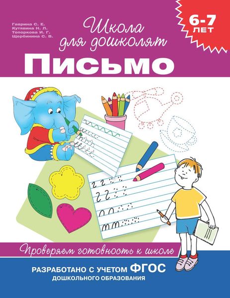 Обложка книги «6–7 лет. Письмо. Проверяем готовность к школе»